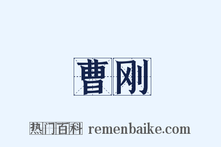 曹刚是什么意思的图片